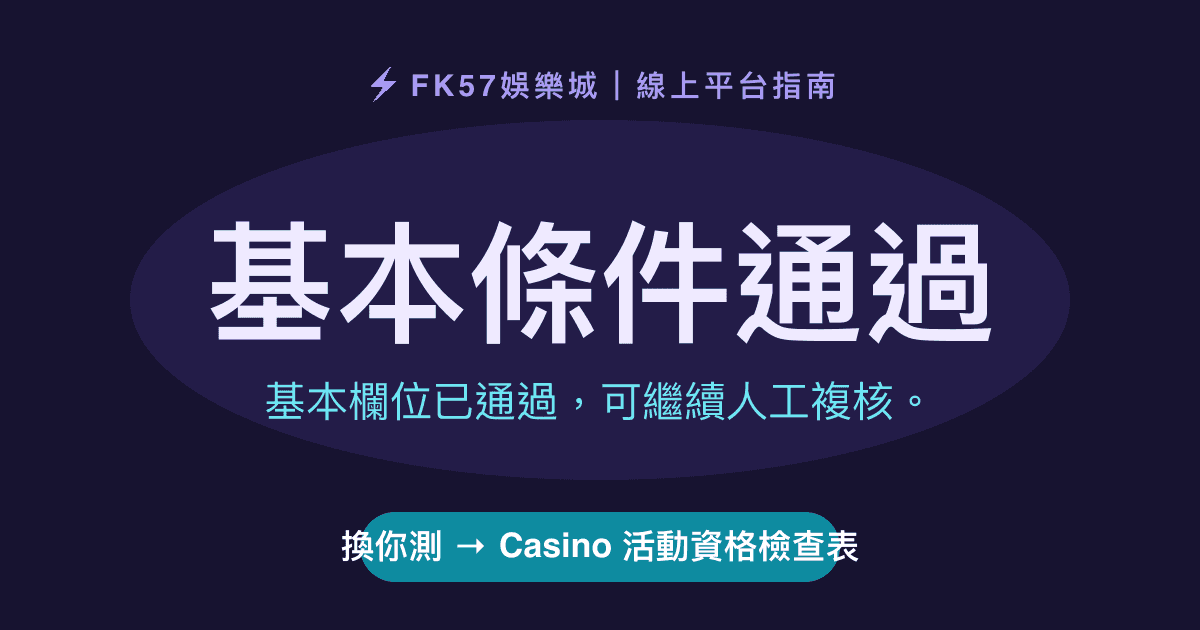 基本條件通過｜Casino 活動資格檢查表結果圖