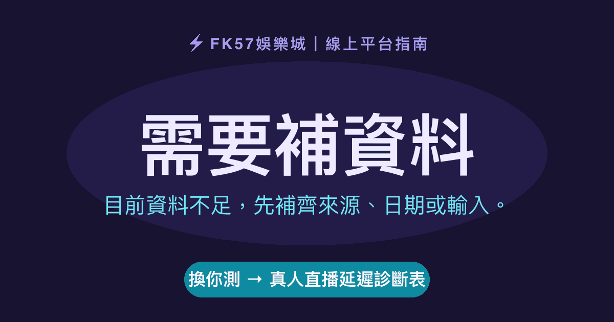 需要補資料｜真人直播延遲診斷表結果圖