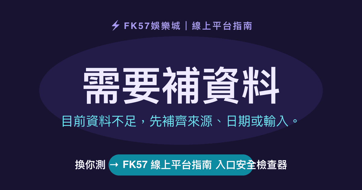 需要補資料｜FK57 線上平台指南 入口安全檢查器結果圖