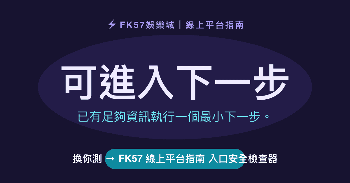 可進入下一步｜FK57 線上平台指南 入口安全檢查器結果圖